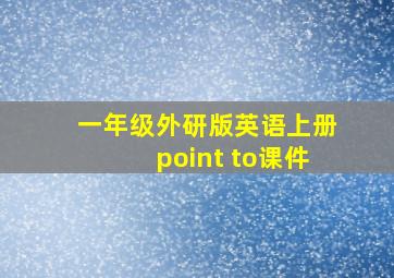 一年级外研版英语上册point to课件